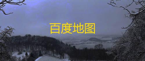 地铁逃生挂 锁头 透视下载百度地图